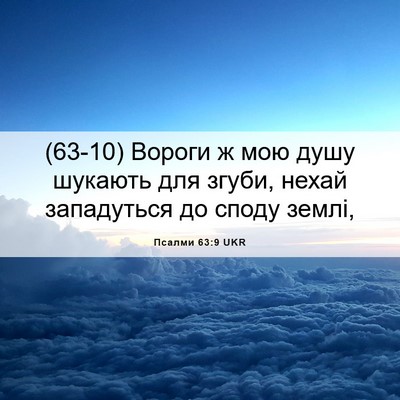 Picture 06 - Псалми 63:9 UKR - (63-10) Вороги ж мою душу - Bible Verse Picture