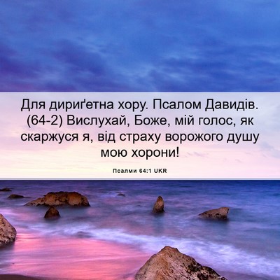 Picture 06 - Псалми 64:1 UKR - Для дириґетна хору. Псалом - Bible Verse Picture