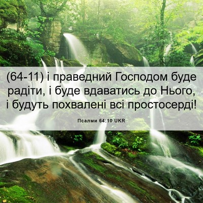 Picture 06 - Псалми 64:10 UKR - (64-11) і праведний Господом - Bible Verse Picture