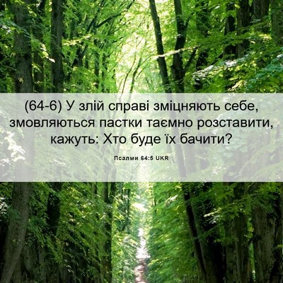 Picture 06 - Псалми 64:5 UKR - (64-6) У злій справі - Bible Verse Picture