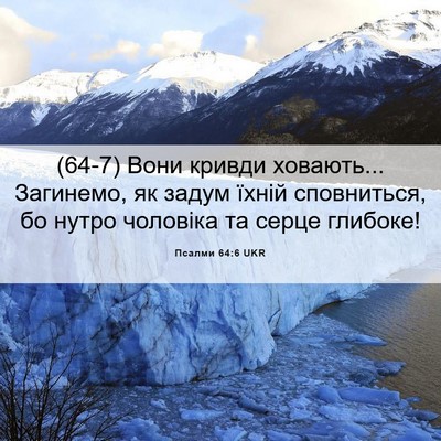 Picture 06 - Псалми 64:6 UKR - (64-7) Вони кривди ховають... - Bible Verse Picture