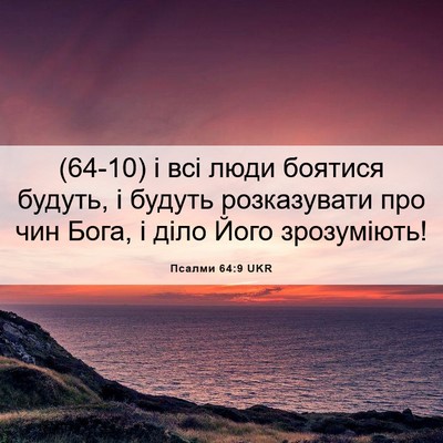 Picture 06 - Псалми 64:9 UKR - (64-10) і всі люди боятися - Bible Verse Picture