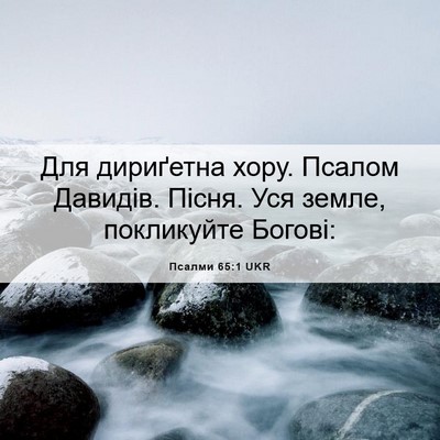 Picture 06 - Псалми 65:1 UKR - Для дириґетна хору. Псалом - Bible Verse Picture
