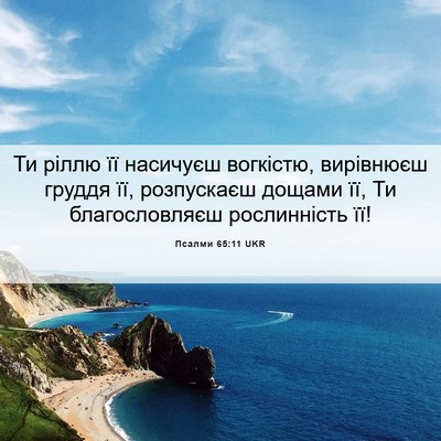 Picture 06 - Псалми 65:11 UKR - Ти ріллю її насичуєш - Bible Verse Picture