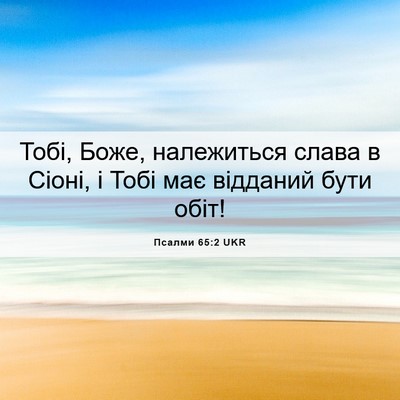 Picture 06 - Псалми 65:2 UKR - Тобі, Боже, належиться - Bible Verse Picture