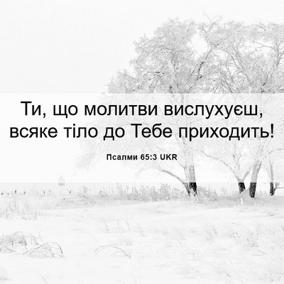 Picture 06 - Псалми 65:3 UKR - Ти, що молитви вислухуєш, - Bible Verse Picture