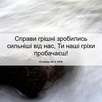 Picture 06 - Псалми 65:4 UKR - Справи грішні зробились - Bible Verse Picture