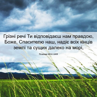 Picture 06 - Псалми 65:6 UKR - Грізні речі Ти відповідаєш - Bible Verse Picture