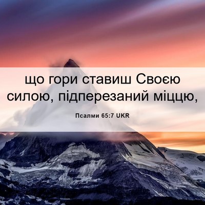 Picture 06 - Псалми 65:7 UKR - що гори ставиш Своєю силою, - Bible Verse Picture