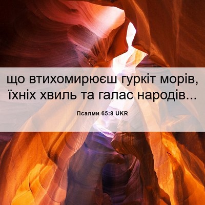 Picture 06 - Псалми 65:8 UKR - що втихомирюєш гуркіт - Bible Verse Picture