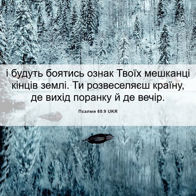 Picture 06 - Псалми 65:9 UKR - і будуть боятись ознак - Bible Verse Picture