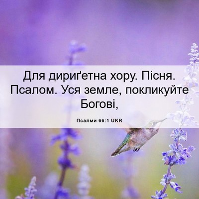 Picture 06 - Псалми 66:1 UKR - Для дириґетна хору. Пісня. - Bible Verse Picture
