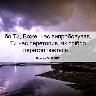 Picture 06 - Псалми 66:10 UKR - бо Ти, Боже, нас - Bible Verse Picture