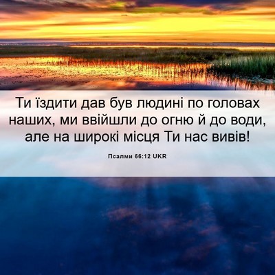 Picture 06 - Псалми 66:12 UKR - Ти їздити дав був людині по - Bible Verse Picture