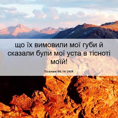 Picture 06 - Псалми 66:14 UKR - що їх вимовили мої губи й - Bible Verse Picture