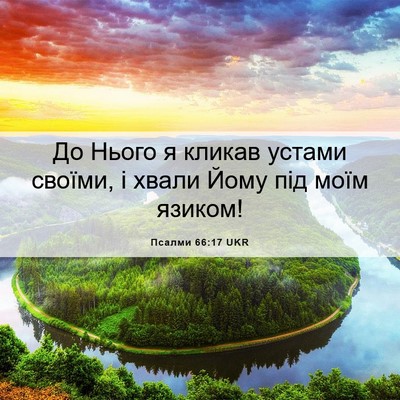 Picture 06 - Псалми 66:17 UKR - До Нього я кликав устами - Bible Verse Picture