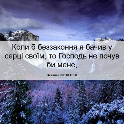 Picture 06 - Псалми 66:18 UKR - Коли б беззаконня я бачив у - Bible Verse Picture