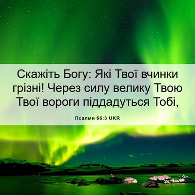 Picture 06 - Псалми 66:3 UKR - Скажіть Богу: Які Твої - Bible Verse Picture