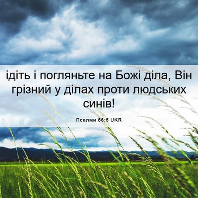 Picture 06 - Псалми 66:5 UKR - ідіть і погляньте на Божі - Bible Verse Picture