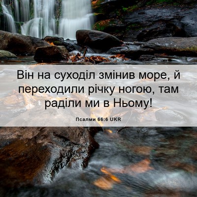 Picture 06 - Псалми 66:6 UKR - Він на суходіл змінив море, - Bible Verse Picture