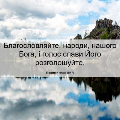 Picture 06 - Псалми 66:8 UKR - Благословляйте, народи, - Bible Verse Picture