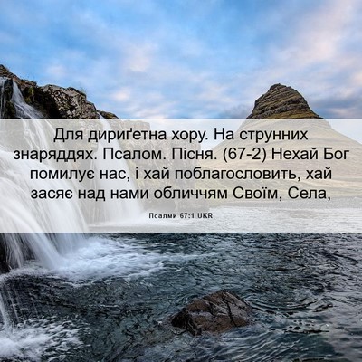 Picture 06 - Псалми 67:1 UKR - Для дириґетна хору. На - Bible Verse Picture