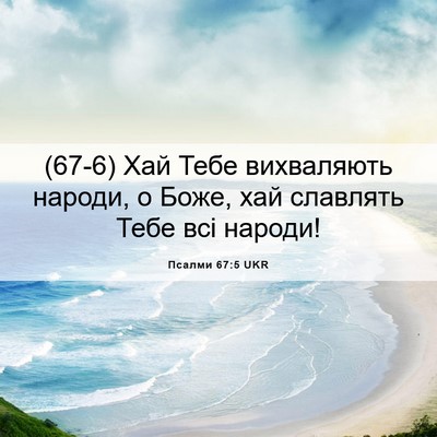 Picture 06 - Псалми 67:5 UKR - (67-6) Хай Тебе вихваляють - Bible Verse Picture