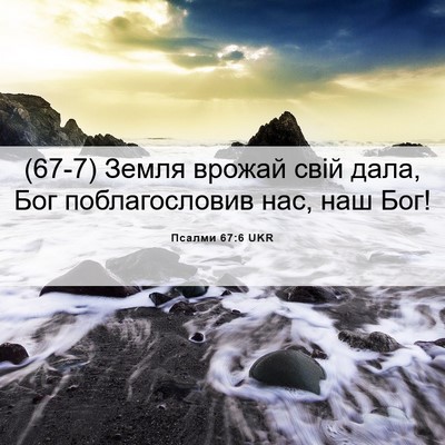 Picture 06 - Псалми 67:6 UKR - (67-7) Земля врожай свій дала, - Bible Verse Picture