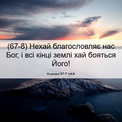 Picture 06 - Псалми 67:7 UKR - (67-8) Нехай благословляє нас - Bible Verse Picture