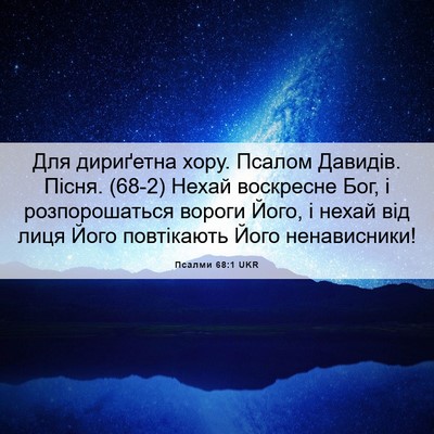 Picture 06 - Псалми 68:1 UKR - Для дириґетна хору. Псалом - Bible Verse Picture