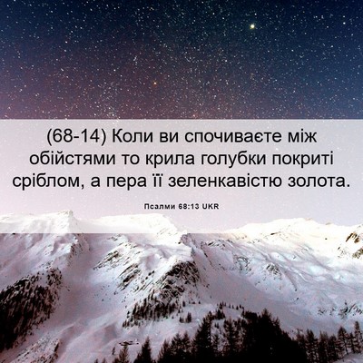 Picture 06 - Псалми 68:13 UKR - (68-14) Коли ви спочиваєте між - Bible Verse Picture