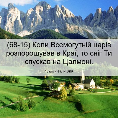Picture 06 - Псалми 68:14 UKR - (68-15) Коли Всемогутній - Bible Verse Picture