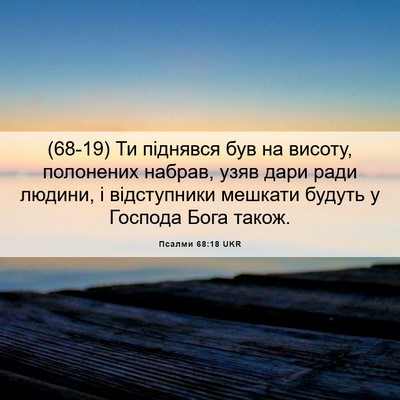Picture 06 - Псалми 68:18 UKR - (68-19) Ти піднявся був на - Bible Verse Picture