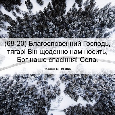 Picture 06 - Псалми 68:19 UKR - (68-20) Благословенний - Bible Verse Picture
