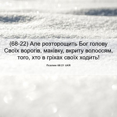 Picture 06 - Псалми 68:21 UKR - (68-22) Але розторощить Бог - Bible Verse Picture