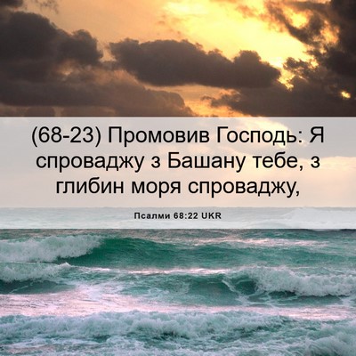 Picture 06 - Псалми 68:22 UKR - (68-23) Промовив Господь: Я - Bible Verse Picture