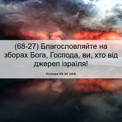 Picture 06 - Псалми 68:26 UKR - (68-27) Благословляйте на - Bible Verse Picture