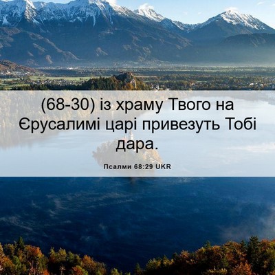 Picture 06 - Псалми 68:29 UKR - (68-30) із храму Твого на - Bible Verse Picture