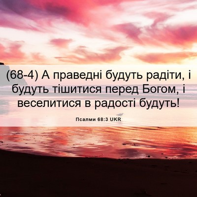 Picture 06 - Псалми 68:3 UKR - (68-4) А праведні будуть - Bible Verse Picture