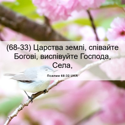 Picture 06 - Псалми 68:32 UKR - (68-33) Царства землі, - Bible Verse Picture
