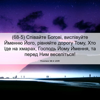 Picture 06 - Псалми 68:4 UKR - (68-5) Співайте Богові, - Bible Verse Picture