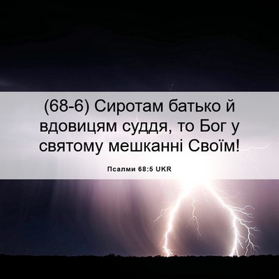 Picture 06 - Псалми 68:5 UKR - (68-6) Сиротам батько й - Bible Verse Picture