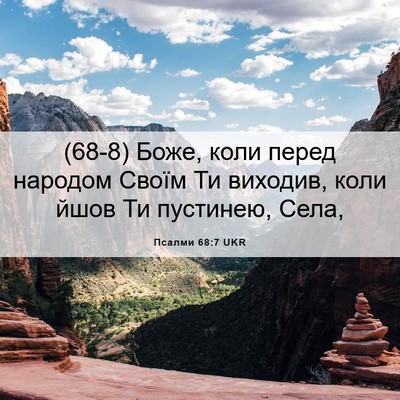Picture 06 - Псалми 68:7 UKR - (68-8) Боже, коли перед - Bible Verse Picture