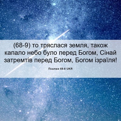 Picture 06 - Псалми 68:8 UKR - (68-9) то тряслася земля, - Bible Verse Picture