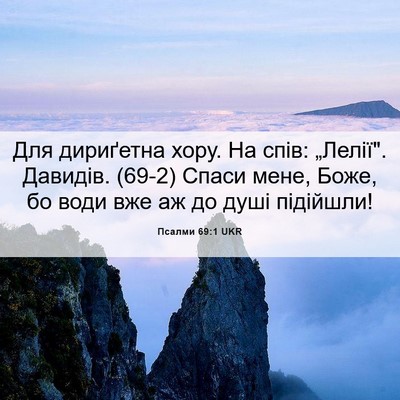 Picture 06 - Псалми 69:1 UKR - Для дириґетна хору. На - Bible Verse Picture