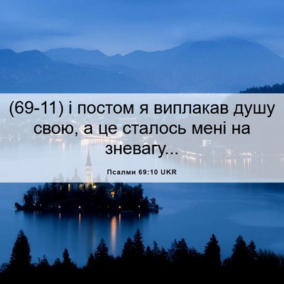 Picture 06 - Псалми 69:10 UKR - (69-11) і постом я виплакав - Bible Verse Picture