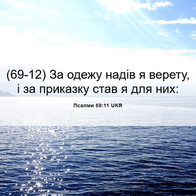 Picture 06 - Псалми 69:11 UKR - (69-12) За одежу надів я - Bible Verse Picture