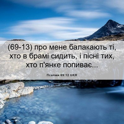 Picture 06 - Псалми 69:12 UKR - (69-13) про мене балакають ті, - Bible Verse Picture
