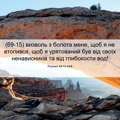 Picture 06 - Псалми 69:14 UKR - (69-15) визволь з болота мене, - Bible Verse Picture