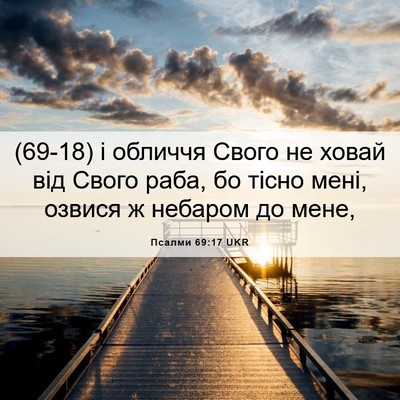 Picture 06 - Псалми 69:17 UKR - (69-18) і обличчя Свого не - Bible Verse Picture